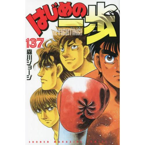 はじめの一歩 THE FIGHTING！ 137 / 森川ジョージ