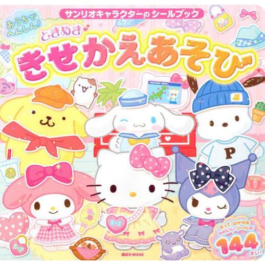 おうちでへんしん！ときめききせかえあそび : 京都 大垣書店オンライン