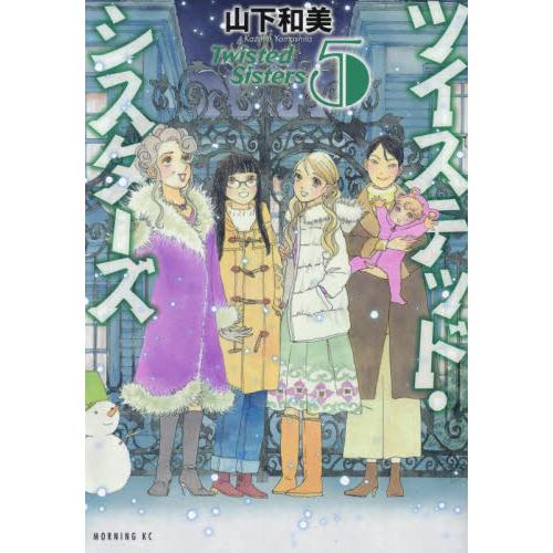 ツイステッド・シスターズ 5 / 山下和美 : 京都 大垣書店オンライン