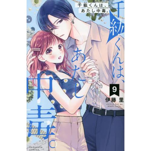 千紘くんは、あたし中毒（ホリック）。　９ / 伊藤里 | 