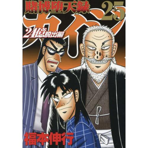 賭博堕天録カイジ 24億脱出編 25 / 福本伸行 : 京都 大垣書店