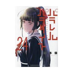 パラレルパラダイス 24 / 岡本倫 : 京都 大垣書店オンライン - 通販