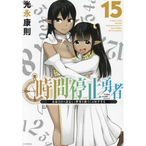 時間停止勇者 余命3日の設定じゃ世界を救うには短すぎる 15 / 光