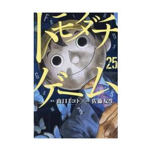 ともきち トモダチゲーム VOL．25 / 山口ミコト : 京都 大垣書店オンライン