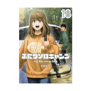 ふたりソロキャンプ 18 / 出端祐大 : 京都 大垣書店オンライン