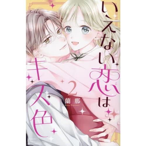 いえない恋はキス色　２ / 蘭那 | 