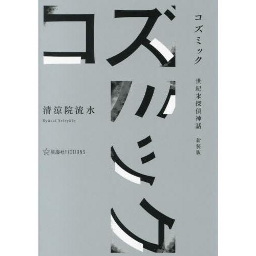 コズミック 世紀末探偵神話 新装版 / 清涼院流水 : 京都 大垣書店  