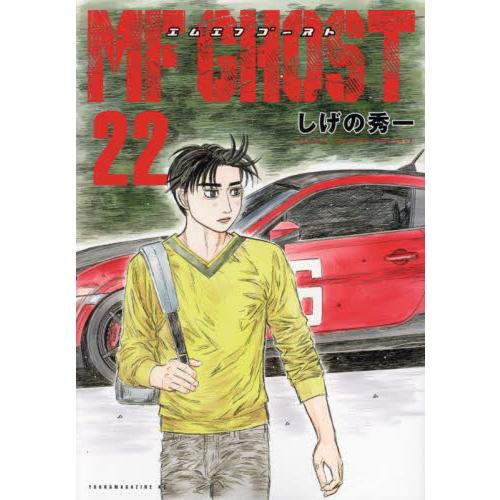 ＭＦゴースト　２２ / しげの秀一 | 