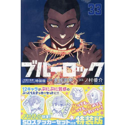 翌日発送・ブルーロック ３３ 特装版/金城宗幸