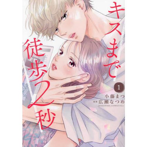 キスまで徒歩２秒　１ / 小藤まつ | 