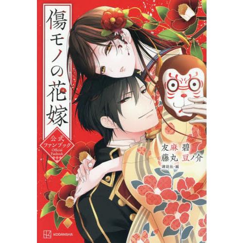 傷モノの花嫁公式ファンブック / 友麻碧 : 京都 大垣書店オンライン 