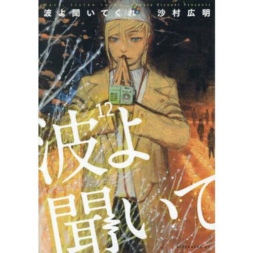 【即購入禁止】波よ聞いてくれ／沙村広明 波よ聞いてくれ 12 / 沙村広明 : 京都 大垣書店オンライン - 通販
