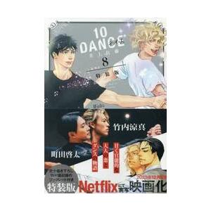 10DANCE 8 特装版 / 井上佐藤 : 京都 大垣書店オンライン