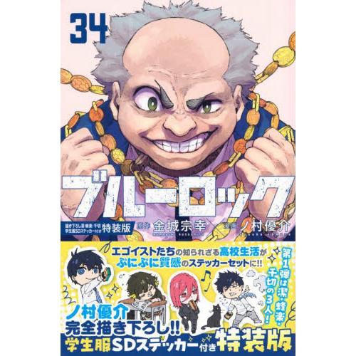 翌日発送・ブルーロック ３４ 特装版/金城宗幸