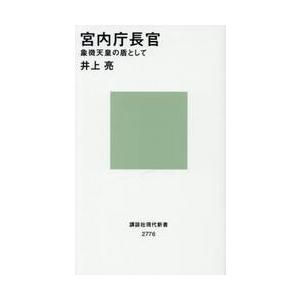 宮内庁長官　象徴天皇の盾として / 井上亮 | 
