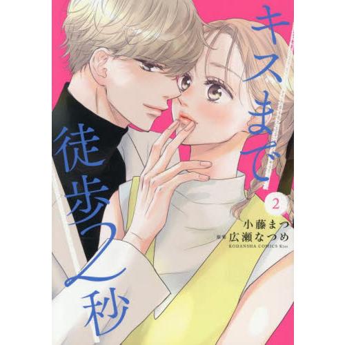 キスまで徒歩２秒　２ / 小藤まつ | 