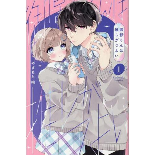 御影くんは推しがつよい　１ / やまもと桃 | 