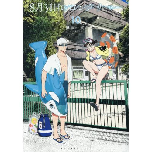 ８月３１日のロングサマー　１０ / 伊藤一角 | 