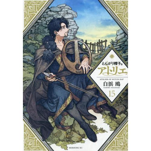 とんがり帽子のアトリエ 15 / 白浜鴎 : 京都 大垣書店オンライン