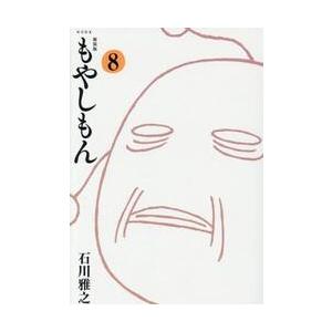 新装版　もやしもん　８ / 石川雅之 | 