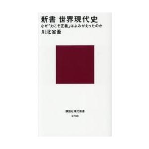 世界現代史シリーズ 新書 世界現代史 / 川北省吾 : 京都 大垣書店オンライン - 通販