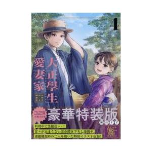 特装版　大正學生愛妻家　４ / 粥川すず | 