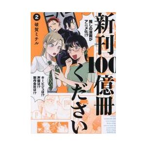 新刊100億冊ください 2 / 破賀ミチル : 京都 大垣書店オンライン