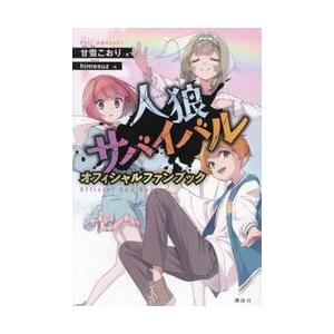 人狼サバイバル　オフィシャルファンブック / 甘雪こおり | 
