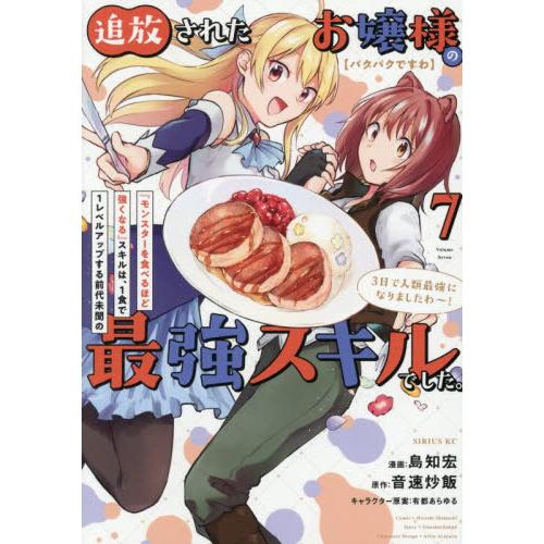 〈パクパクですわ〉追放されたお嬢様の『モンスターを食べるほど強くなる』スキルは、１食で１レベルアップする前代未聞の最強スキルでした。３日で人類最強にな | 