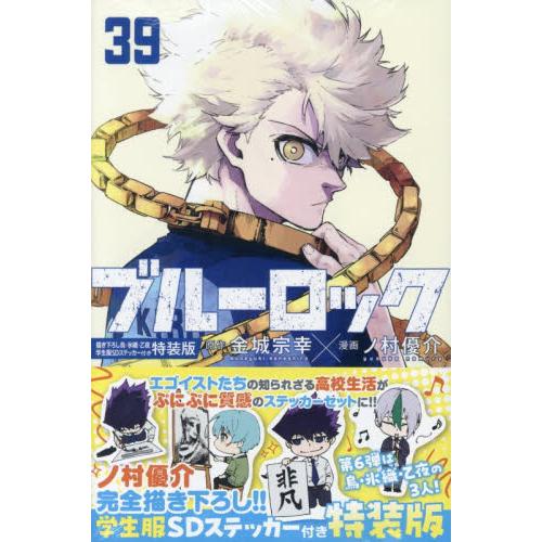 ブルーロック　３９　特装版 / 金城宗幸