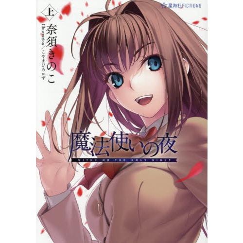 魔法使いの夜 上 / 奈須きのこ : 京都 大垣書店オンライン - 通販