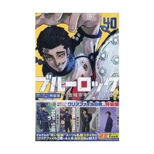 ブルーロック　４０　特装版 / 金城宗幸