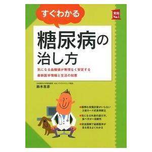 すぐわかる糖尿病の治し方　気になる血糖値が無理なく安定する最新医学情報と生活の知恵 / 鈴木　吉彦　著｜books-ogaki