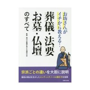 お坊さんがイチから教える！葬儀・法要・お墓・仏壇のすべて / 現代の葬儀を考える僧｜books-ogaki