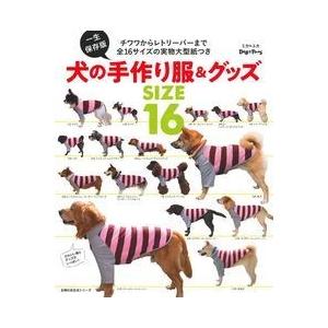 犬の手作り服＆グッズSIZE16 チワワからレトリーバーまで全16