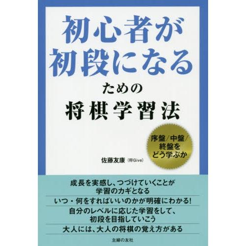初心者が初段になるための将棋学習法 序盤 中盤 終盤をどう学ぶか 佐藤 友康 著 京都 大垣書店オンライン 通販 Paypayモール