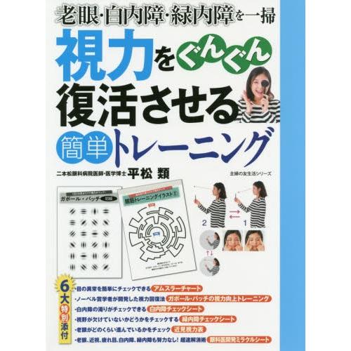 視力をぐんぐん復活させる簡単トレーニング 老眼 白内障 緑内障を一掃 平松 類 著