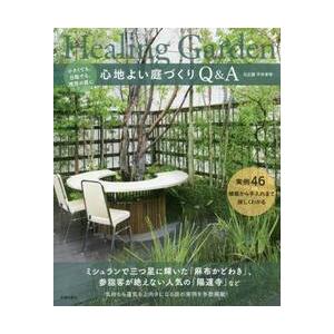 心地よい庭づくりｑ ａ 小さくても 日陰でも 理想の庭に 実例４６植栽から手入れまで詳しくわかる 平井 孝幸 著 京都 大垣書店オンライン 通販 Paypayモール