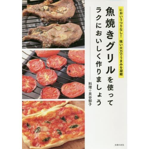 魚焼きグリルを使ってラクにおいしく作りましょう　においうつりなし！強い火力でうまみを凝縮 / 貝谷　郁子　料理｜books-ogaki