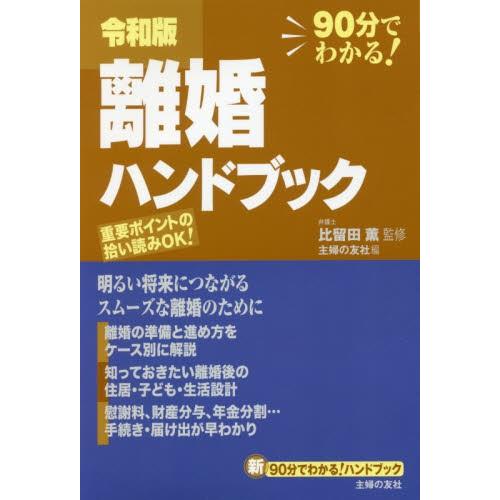 離婚ハンドブック　令和版　９０分でわかる！ / 比留田　薫　監修｜books-ogaki