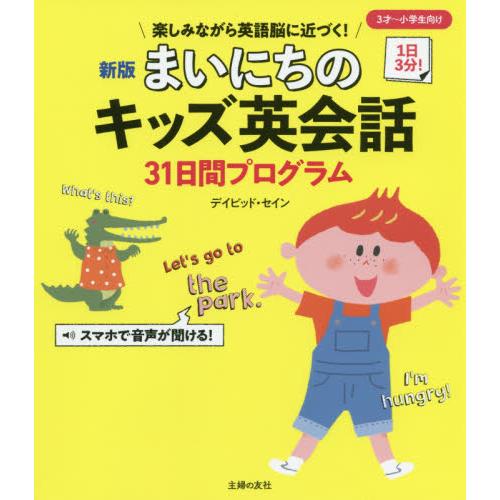 まいにちのキッズ英会話３１日間プロ 新版 ｄ セイン 著 Iskconraichur Com