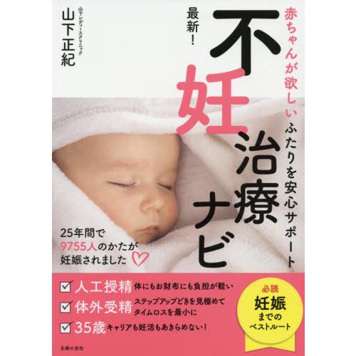 最新 不妊治療ナビ 赤ちゃんが欲しいふたりを安心サポート 山下 正紀 著