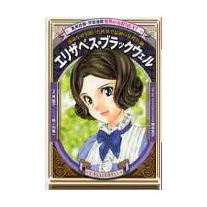 エリザベス・ブラックウェル 運命を切り開いた世界で最初の女性