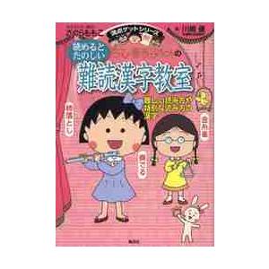 ちびまる子ちゃんの読めるとたのしい難読漢字教室 難しい読み方や特別な読み方の漢字 さくらももこ キャラクター原作 川嶋優 著 京都 大垣書店オンライン 通販 Paypayモール