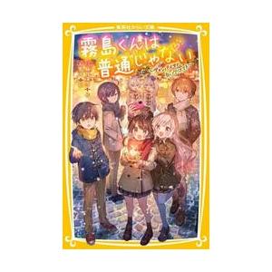 霧島くんは普通じゃない 〔10〕 / 麻井深雪／作 : 京都 大垣書店