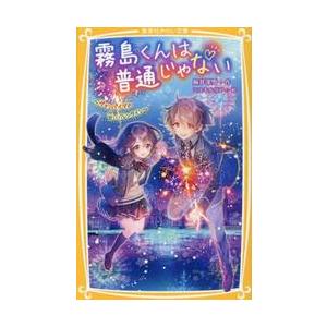 霧島くんは普通じゃない 〔14〕 / 麻井深雪／作 : 京都 大垣書店