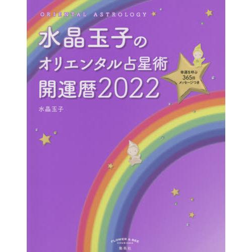 水晶玉子のオリエンタル占星術 幸運を呼ぶ３６５日メッセージつき ２０２２ 開運暦 水晶