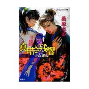 真皓き残響 奇命羅変 炎の蜃気楼 邂逅編 桑原 水菜 著 京都 大垣書店オンライン 通販 Yahoo ショッピング