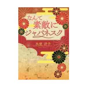 復刻版 なんて素敵にジャパネスク / 氷室 冴子 著 : 京都 大垣書店