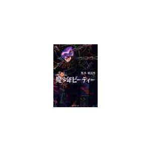 魔少年ビーティー / 荒木 飛呂彦 : 京都 大垣書店オンライン - 通販